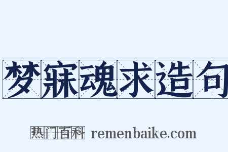梦寐魂求造句是什么意思的图片